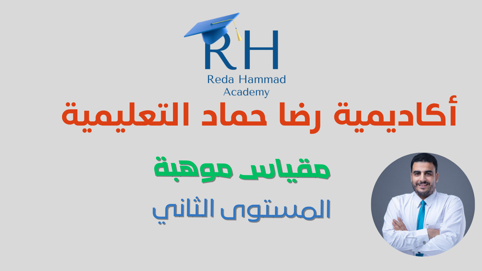 مقياس موهبة — المستوى الثاني (مسجل )