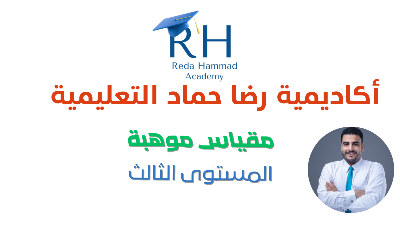 مقياس موهبة — المستوى الثالث (مسجل )
